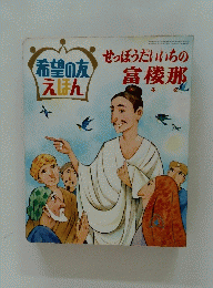 せっぽうだいいちの富楼那