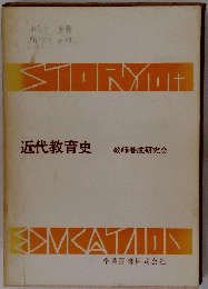 近代教育史