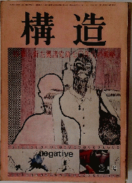 構造