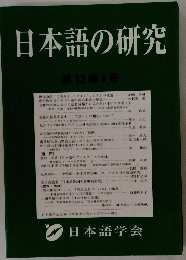 日本語の研究