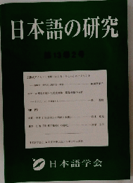 日本語の研究　13巻2号　