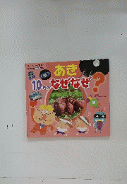 あき　　10月のなぜなぜ？