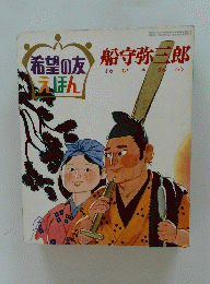 船寺弥三郎