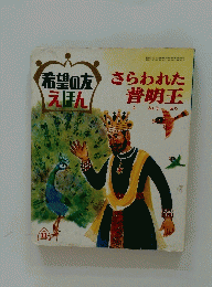 さらわれた普明王