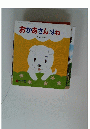 おかあさんはね・・・