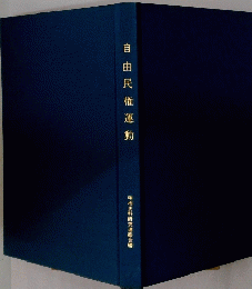 自由民権運動