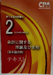 修了考査対策講座 2 2024年合格目標