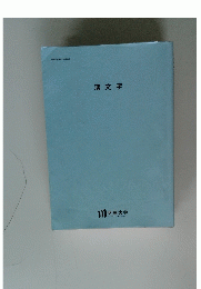 漢文字