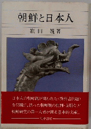 朝鮮と日本人