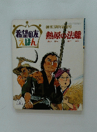 熱原の法難　希望の友えほん　1971年3月号