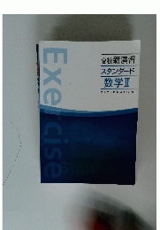 Eｘercise　高校新演習 スタンダード 数学2