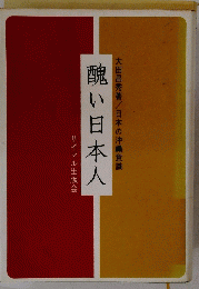 醜い日本人