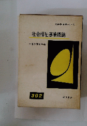 社会福祉事業概論