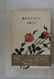泉のほとりにて