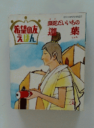 頭陀だいいちの迦葉
