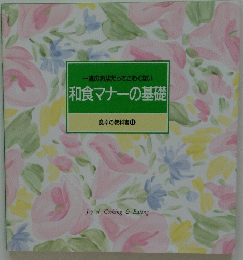 和食マナーの基礎　一流のお店だってこわくない　食卓の教科書 11