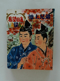 希望の方えほん　池上兄弟