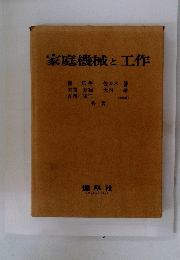 家庭機械と工作
