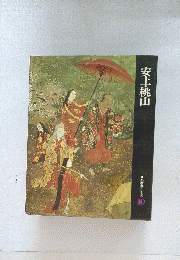 安土・桃山　日本歴史シリーズ 10