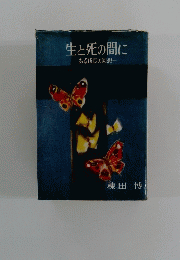 生と死の間に　-ある伍長の回想一