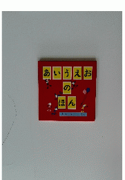 あいうえおのほん
