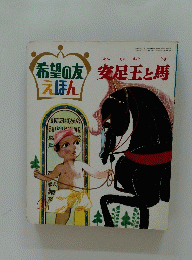 希望の友安えほん　安足玉と馬