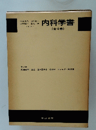 内科学書 (全4巻)