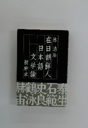 在日朝鮮人日本語文学論