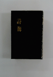 詩海