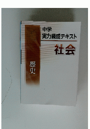 社会　中学 実力練成テキスト　歴史