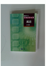高校ゼミプラクティス　英語