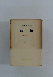 鎖國　日本の悲劇