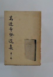 萬造寺齊選集　第一巻
