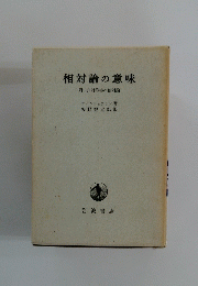 相対論の意味　附非対称場の相対論