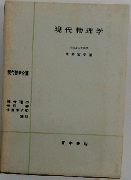 現代物理学