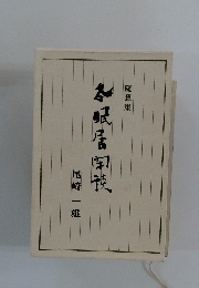 随筆集 冬眠居閑談