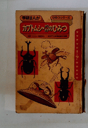 カブトムシ・クワガタのひみつ