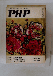 あなたの未来をひらく繁栄誌　PHP　新年号 No. 248