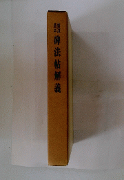 碑法帖解義