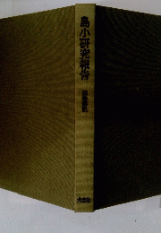 島小研究報告