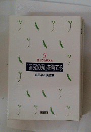 「追究の鬼」を育てる有田和正著作集　5