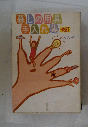 暮しの用具手入れ集　改訂