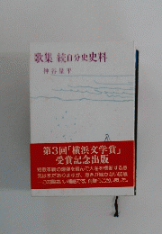 歌集　続自分史史料