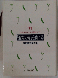 「追究の鬼」を育てる　11
