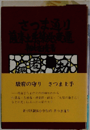 駿府の守り　さつま土手