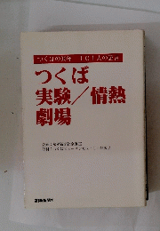 つくばの30年　101人の証言　つくば実験/情熱劇場