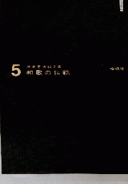 5 風巻景次郎全集 和歌の伝統