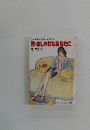 手作りのおしゃれを楽しみませんか　続・おしゃれなあなたに