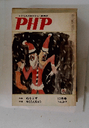 あなたの未来をひらく繁栄誌　PHP　12月号　No. 247