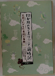 2か月のきまりごと歳時記